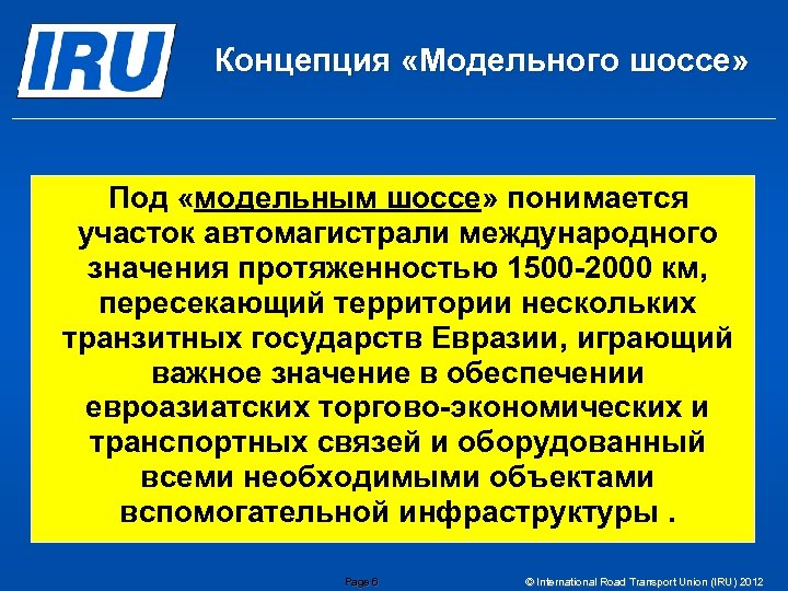 Концепция «Модельного шоссе» Под «модельным шоссе» понимается участок автомагистрали международного значения протяженностью 1500 -2000