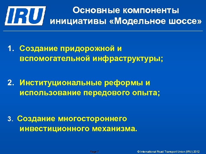 Основные компоненты инициативы «Модельное шоссе» 1. Создание придорожной и вспомогательной инфраструктуры; 2. Институциональные реформы