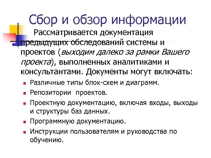 Сбор и обзор информации Рассматривается документация предыдущих обследований системы и проектов (выходим далеко за