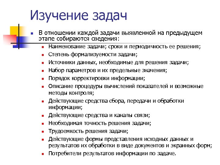 Изучение задач n В отношении каждой задачи выявленной на предыдущем этапе собираются сведения: n