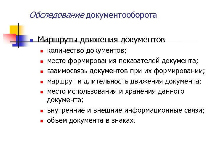 Обследование документооборота n Маршруты движения документов n n n n количество документов; место формирования