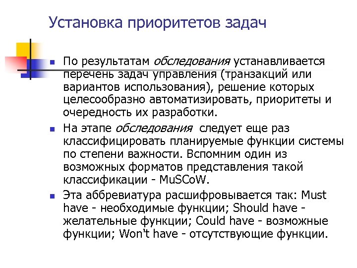 Установка приоритетов задач n n n По результатам обследования устанавливается перечень задач управления (транзакций