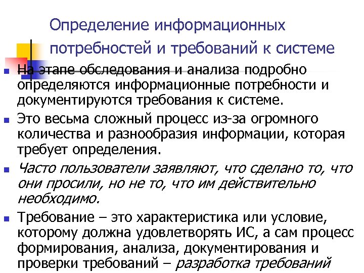 Определение информационных потребностей и требований к системе n n На этапе обследования и анализа