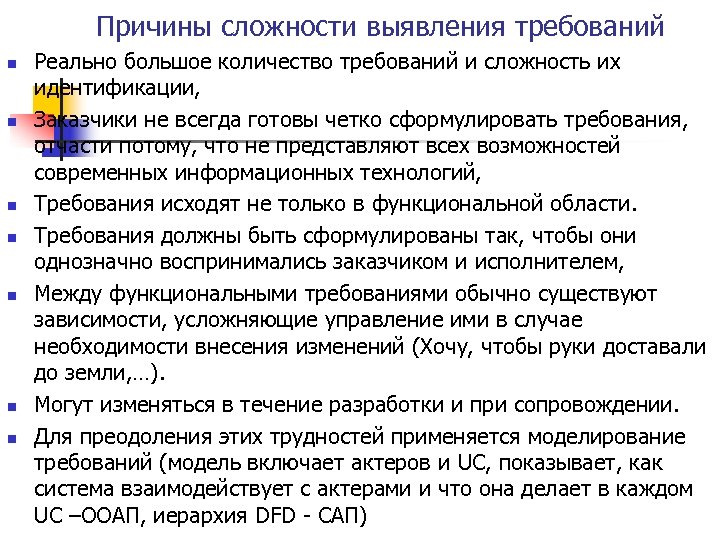 Причины сложности выявления требований n n n n Реально большое количество требований и сложность