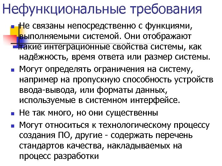 Нефункциональные требования n n Не связаны непосредственно с функциями, выполняемыми системой. Они отображают такие