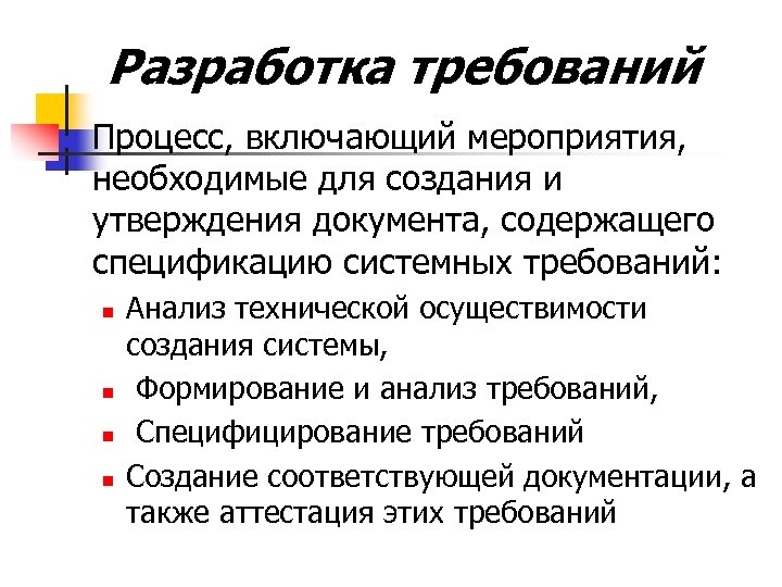 Разработка требований n Процесс, включающий мероприятия, необходимые для создания и утверждения документа, содержащего спецификацию