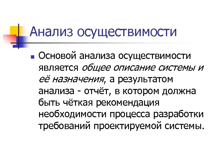 Предварительный анализ осуществимости проекта производится на основе одних из следующих показателей