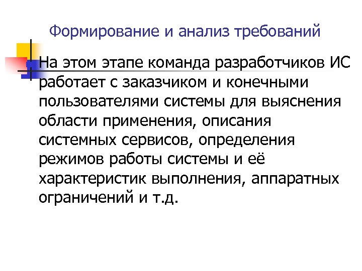 Формирование и анализ требований n На этом этапе команда разработчиков ИС работает с заказчиком