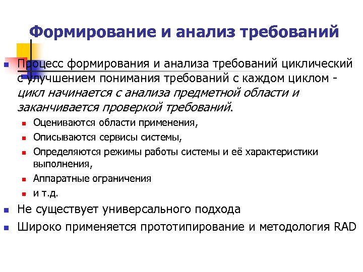 Формирование и анализ требований n Процесс формирования и анализа требований циклический с улучшением понимания