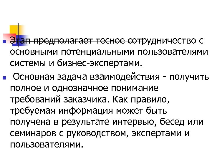 n n Этап предполагает тесное сотрудничество с основными потенциальными пользователями системы и бизнес-экспертами. Основная