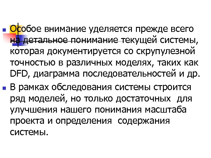 n n Особое внимание уделяется прежде всего на детальное понимание текущей системы, которая документируется