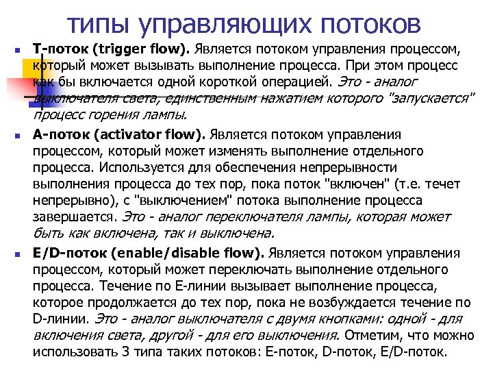 типы управляющих потоков n Т-поток (trigger flow). Является потоком управления процессом, который может вызывать