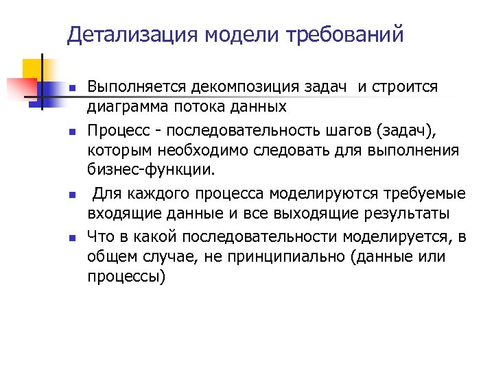 Детализация модели требований n n Выполняется декомпозиция задач и строится диаграмма потока данных Процесс