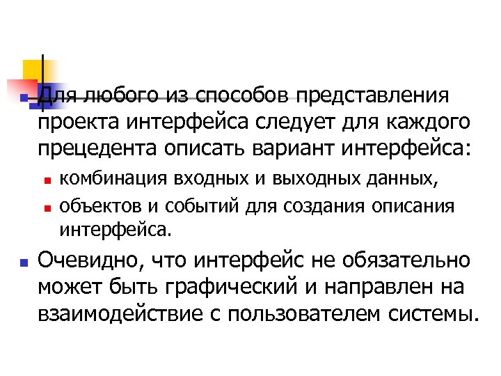 n Для любого из способов представления проекта интерфейса следует для каждого прецедента описать вариант