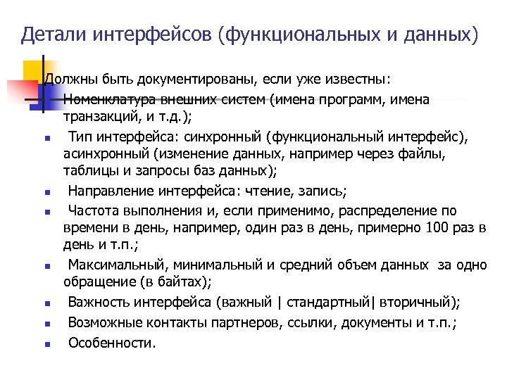 Детали интерфейсов (функциональных и данных) Должны быть документированы, если уже известны: n Номенклатура внешних