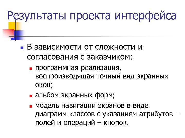 Результаты проекта интерфейса n В зависимости от сложности и согласования с заказчиком: n n