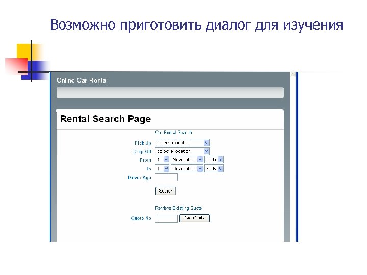 Возможно приготовить диалог для изучения 