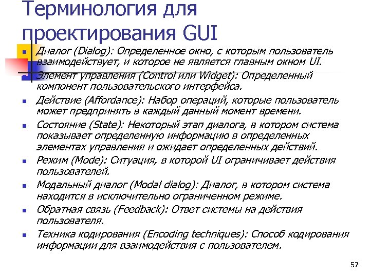 Терминология для проектирования GUI n n n n Диалог (Dialog): Определенное окно, с которым