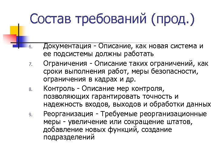 Состав требований (прод. ) 6. 7. 8. 9. Документация - Описание, как новая система