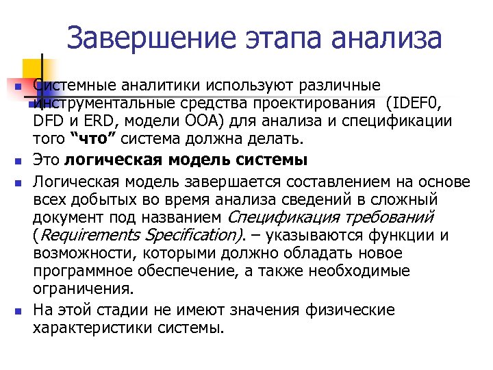 Завершение этапа анализа n n Системные аналитики используют различные инструментальные средства проектирования (IDEF 0,