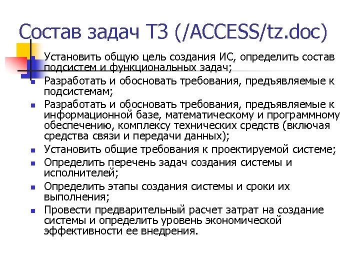 Состав задач ТЗ (/ACCESS/tz. doc) n n n n Установить общую цель создания ИС,