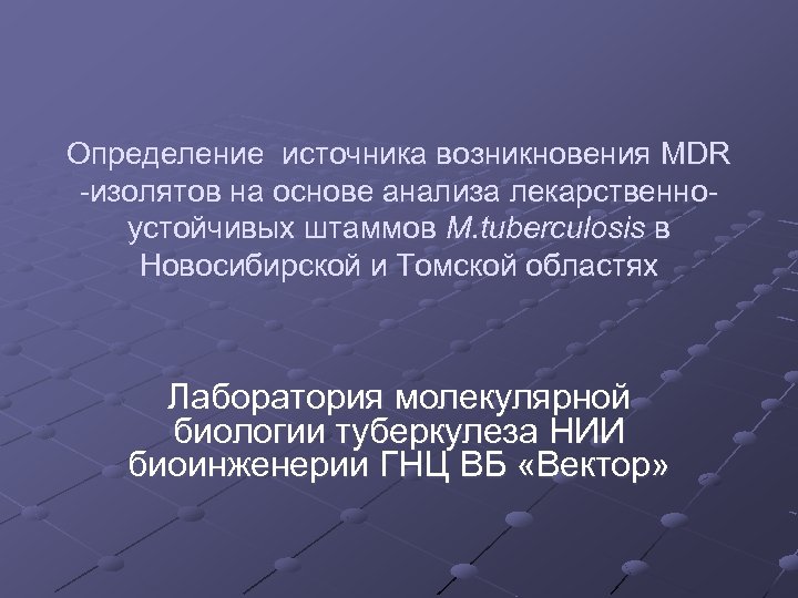 Определение источника возникновения MDR -изолятов на основе анализа лекарственноустойчивых штаммов M. tuberculosis в Новосибирской
