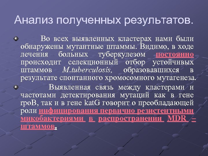 Анализ полученных результатов. Во всех выявленных кластерах нами были обнаружены мутантные штаммы. Видимо, в