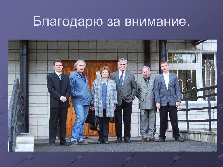 Благодарю за внимание. 