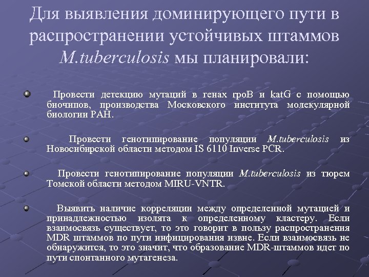 Для выявления доминирующего пути в распространении устойчивых штаммов M. tuberculosis мы планировали: Провести детекцию