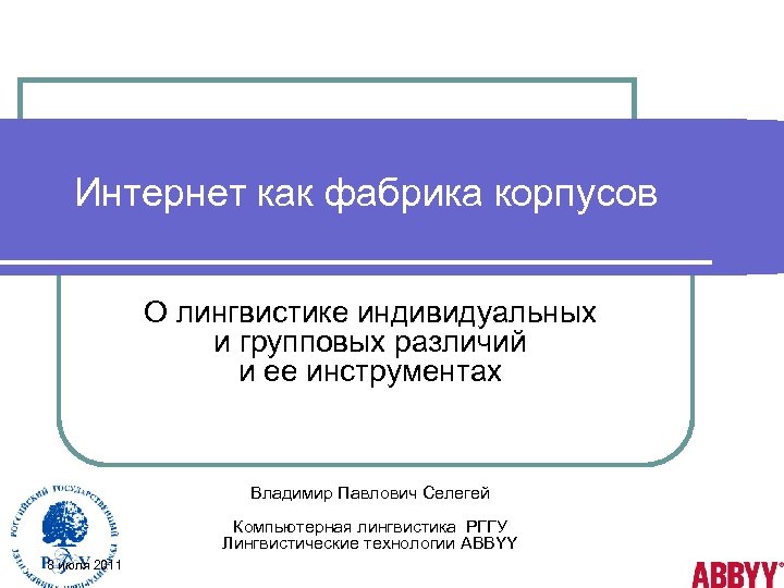 Интернет как фабрика корпусов О лингвистике индивидуальных и групповых различий и ее инструментах Владимир