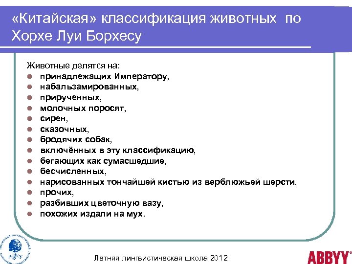  «Китайская» классификация животных по Хорхе Луи Борхесу Животные делятся на: l принадлежащих Императору,