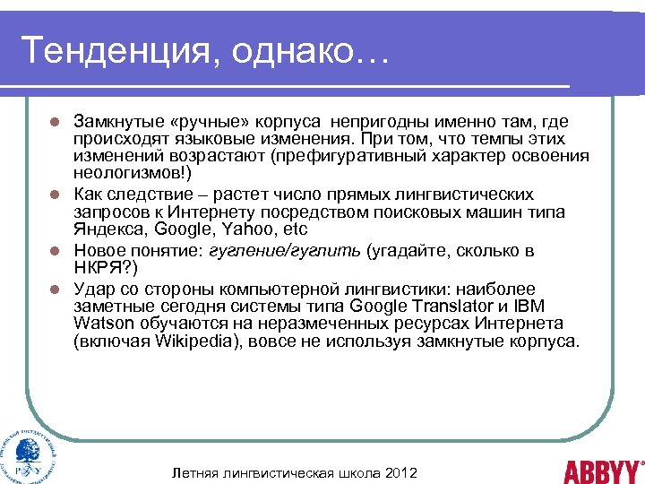 Тенденция, однако… Замкнутые «ручные» корпуса непригодны именно там, где происходят языковые изменения. При том,