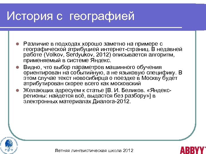 История с географией Различие в подходах хорошо заметно на примере с географической атрибуцией интернет-страниц.