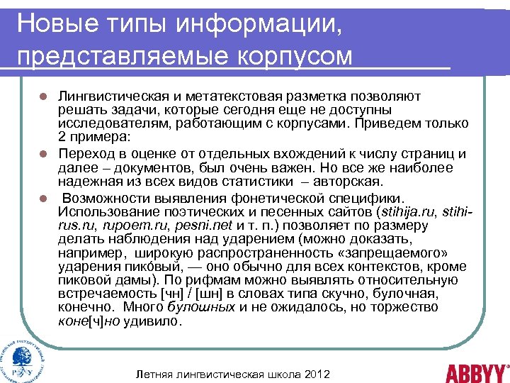 Новые типы информации, представляемые корпусом Лингвистическая и метатекстовая разметка позволяют решать задачи, которые сегодня