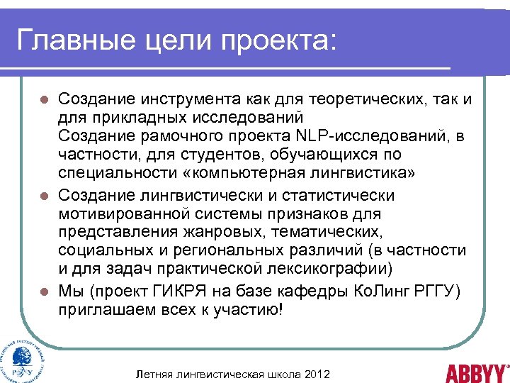 Главные цели проекта: Создание инструмента как для теоретических, так и для прикладных исследований Создание