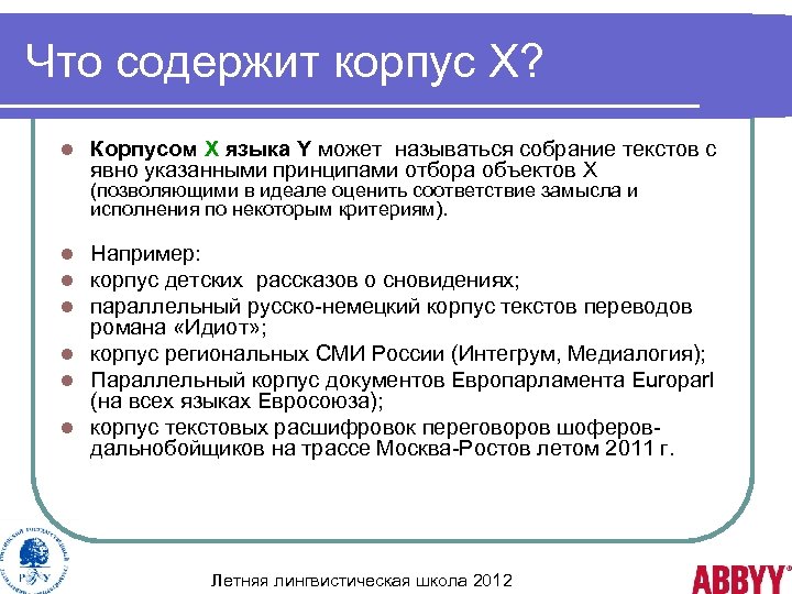 Что содержит корпус X? l Корпусом Х языка Y может называться собрание текстов с