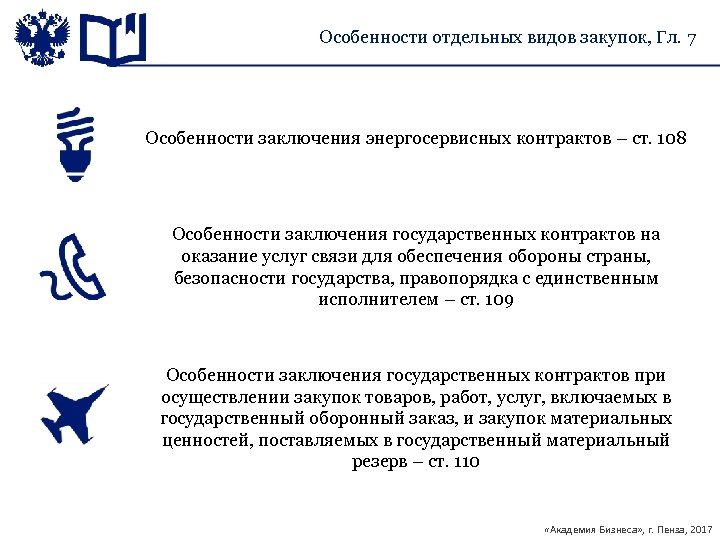 Особенности отдельных видов закупок, Гл. 7 Особенности заключения энергосервисных контрактов – ст. 108 Особенности