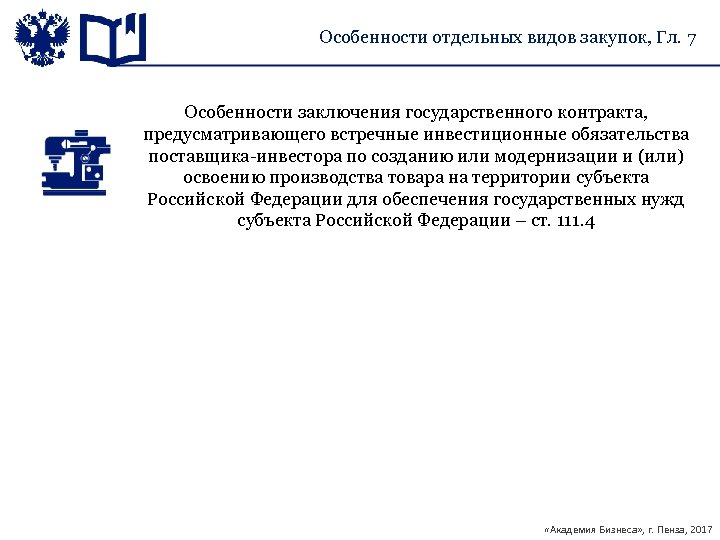 Особенности отдельных видов закупок, Гл. 7 Особенности заключения государственного контракта, предусматривающего встречные инвестиционные обязательства
