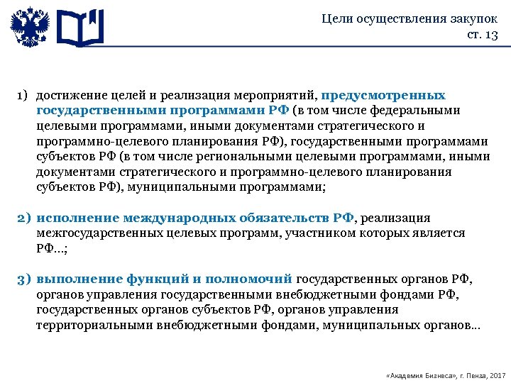 Цели осуществления закупок ст. 13 1) достижение целей и реализация мероприятий, предусмотренных государственными программами