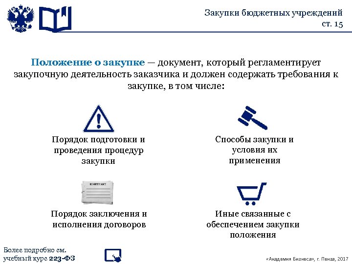 Образец положения о контрактном управляющем по 44 фз бюджетное учреждение