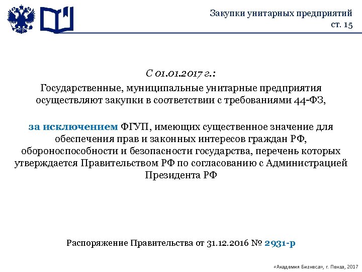 Закупки унитарных предприятий ст. 15 С 01. 2017 г. : Государственные, муниципальные унитарные предприятия