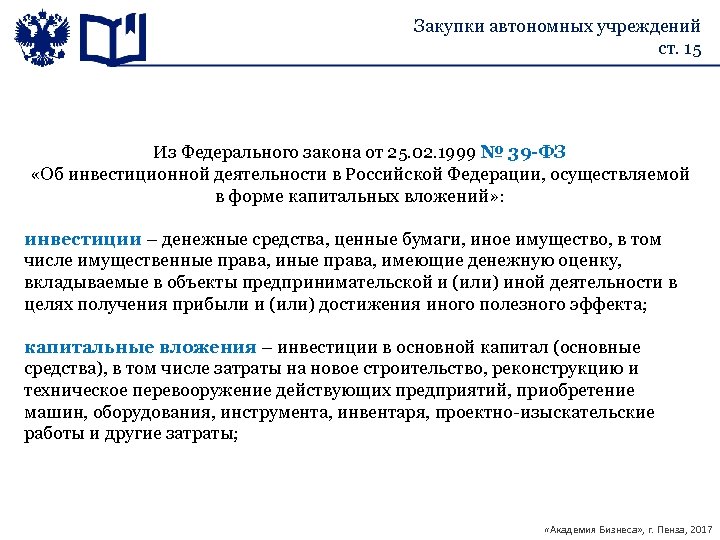 Закупки автономных учреждений ст. 15 Из Федерального закона от 25. 02. 1999 № 39