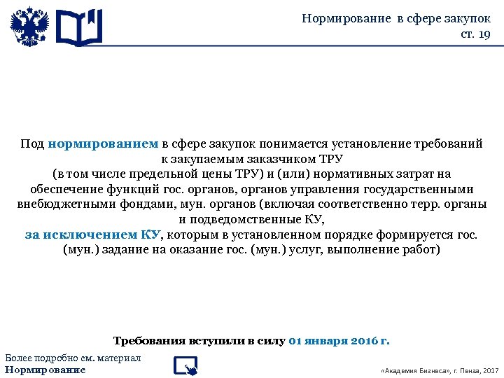 Нормирование в сфере закупок ст. 19 Под нормированием в сфере закупок понимается установление требований