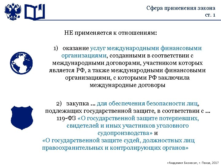 Сфера применения закона ст. 1 НЕ применяется к отношениям: 1) оказание услуг международными финансовыми