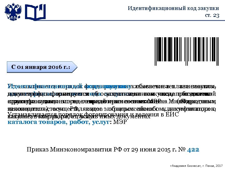 Идентификационный код закупки ст. 23 С 01 января 2014 г. : 2016 Идентификационный код