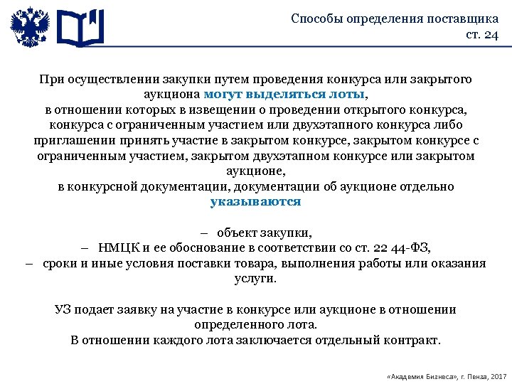 Способы определения поставщика ст. 24 При осуществлении закупки путем проведения конкурса или закрытого аукциона
