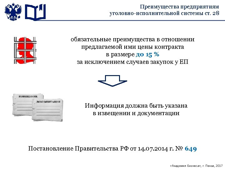 Преимущества предприятиям уголовно-исполнительной системы ст. 28 обязательные преимущества в отношении предлагаемой ими цены контракта