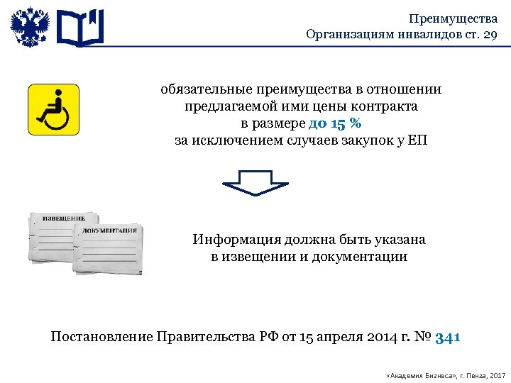 Преимущества Организациям инвалидов ст. 29 обязательные преимущества в отношении предлагаемой ими цены контракта в