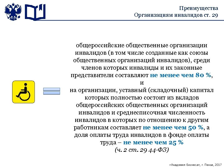 Преимущества Организациям инвалидов ст. 29 общероссийские общественные организации инвалидов (в том числе созданные как