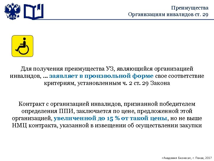 Преимущества Организациям инвалидов ст. 29 Для получения преимущества УЗ, являющийся организацией инвалидов, … заявляет